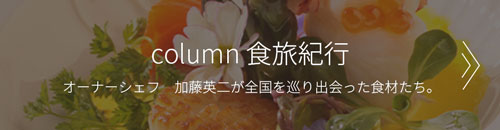 Column食善紀行